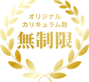 オリジナルカリキュラム数無制限