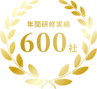 年間研修実績600社